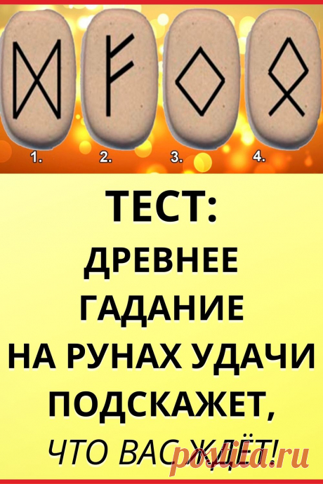 Древнее гадание на рунах удачи подскажет, что вас ждет!