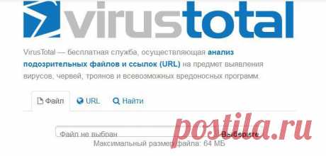 VirusTotal — бесплатная служба, осуществляющая анализ подозрительных файлов