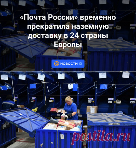 7-2-24--«Почта России» временно прекратила наземную доставку в 24 страны Европы - Новости Mail.ru