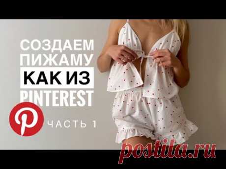 Пижама как из Pinterest | Часть 1