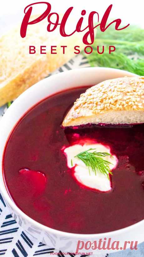 Польский свекольный суп (Barszcz или Borscht) • Народная еда и развлечения