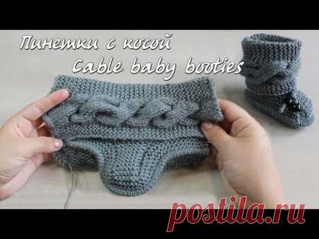 Пинетки спицами с поперечной косой | Baby booties cable knitting pattern