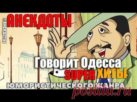 Одесские Анекдоты - Говорит и показывает Одесса мама. всем слушать таки! Обязательно!