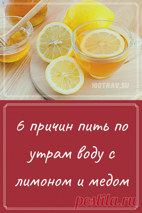 Вода, как ничто другое, лучше всего способна позаботиться и запустить все необходимо важные процессы в организме, поэтому идеальным началом утреннего пробуждения считается выпитый стакан кристально чистой питьевой воды и желательно натощак. Ну, а если вы хотите порадовать свой организм, то просто добавьте к воде чайную ложку меда и небольшой кусочек лимона – такой утренний коктейль вдвойне будет полезен для вашего здоровья.