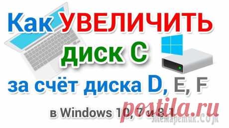 Как увеличить объем диска «C:» за счет диска «D:» без потери данных Чаще всего изменять объем диска приходится, когда при установке ОС Windows неправильно рассчитали требуемый размер системного диска (также при покупке ПК — часто диск разбит не очень удобно: либо всег...