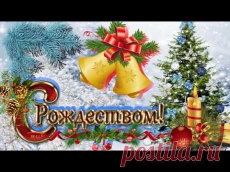 С Рождеством Христовым поздравление Музыкальное пожелание на Рождество 2022 Видео открытка - YouTube