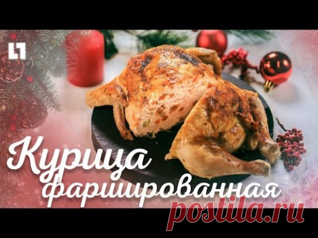 Новогодняя фаршированная курица