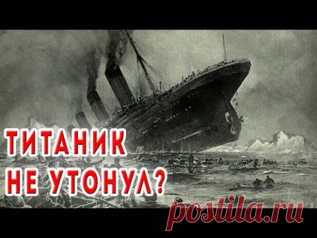 Утонул ли Титаник? - Ш-каф