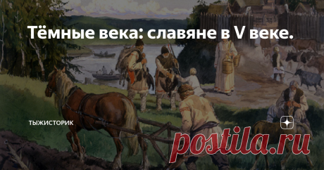 Тёмные века: славяне в V веке. Автор: Hoomkeen    Сразу же ответ на вопрос под картинкой: древнеславянские поселения не были укрепленными. Даже если археологи находили специально построенные укрепленные места, они не были жилыми а использовались как места для убежища.  Теперь к теме нашего повествования. Уверенной рукой историки выводят на картах Европы VI века три славянских племени - Антов, Венедов и Склавинов. Их уверенность подтверждается упоминанием о славянах в книге...