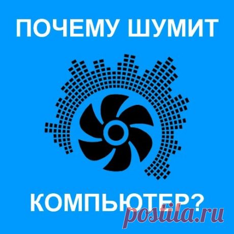 Нередко, комфортной работе за компьютером, мешает громкий шум из системного блока. Давайте выясним, почему шумит компьютер при работе.