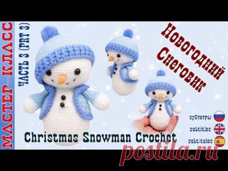 Новогодний Снеговик игрушка (амигуруми) #Урок 31. Часть 3 Мастер класс. | Christmas Snowman amigurmi