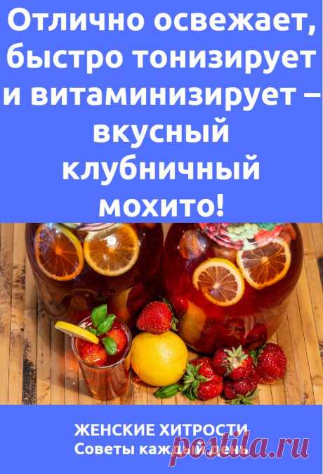 Отлично освежает, быстро тонизирует и витаминизирует – вкусный клубничный мохито!