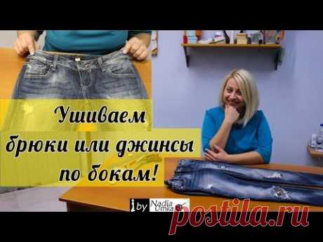 Как правильно ушить брюки или джинсы по бокам! by Nadia Umka ! - YouTube