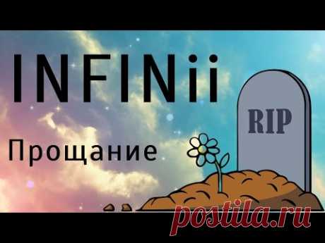 Бизнес infinii. Когда стало ясно что infinii развод? - YouTube