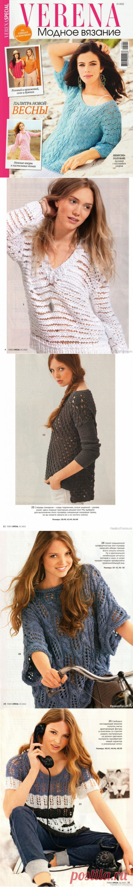 Вязаные модели в журнале «Verena. Модное вязание №1 2022» | Интересные идеи для вдохновения