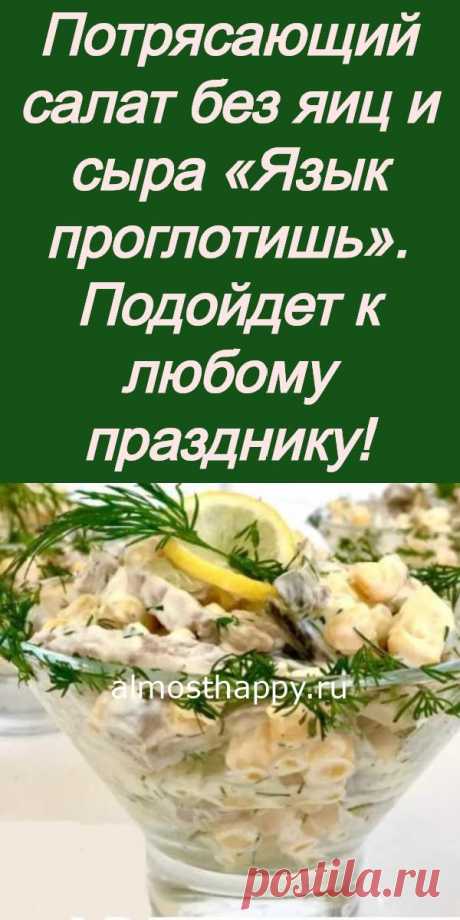 Потрясающий салат без яиц и сыра «Язык проглотишь». Подойдет к любому празднику! Ежедневник счастья