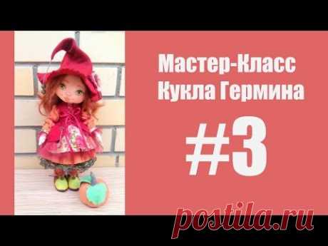 Мастер класс Кукла Гермина. Часть 3