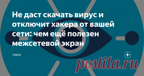 Не даст скачать вирус и отключит хакера от вашей сети: чем ещё полезен межсетевой экран Cisco Firepower 1000 Series
Даже в небольших офисах используют локальные сети, к которым подключены компьютеры сотрудников. Это удобно: общая папка с документами, быстрый обмен файлами, доступ к принтеру, защита от внешних глаз. Но работа не обходится без доступа к глобальной сети. А интернет — это источник потенциальных угроз: вирусов и атак. Они могут навредить не только заражённому компьютеру,