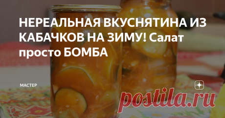 НЕРЕАЛЬНАЯ ВКУСНЯТИНА ИЗ КАБАЧКОВ НА ЗИМУ! Салат просто БОМБА Рецепты из кабачков в настоящее время как никогда очень актуальны!
Я делаю на зиму отличный салат из кабачков. Мне очень нравится! Хочу рассказать вам свой рецепт!
Фото автора.
Потребуется: