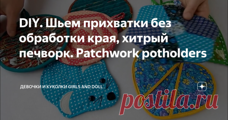 DIY. Шьем прихватки без обработки края, хитрый печворк. Patchwork potholders