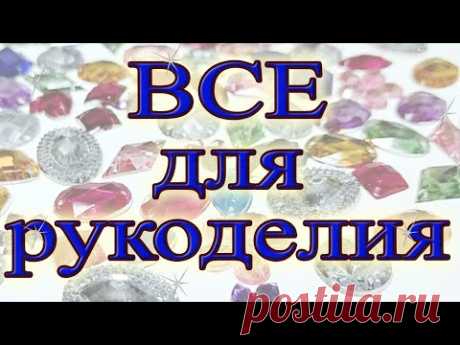 Где взять тесьму и бусины.Все для рукоделия, огромное колличество нужных вещей.