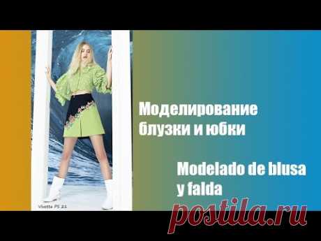 Modelado de blusa y falda. Моделирование блузки и юбки