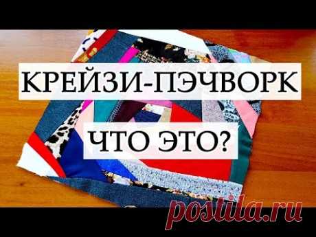 ЧТО ДЕЛАТЬ С ОБРЕЗКАМИ ТКАНИ? ПЭЧВОРК В СТИЛЕ КРЕЙЗИ УТИЛИЗАЦИЯ ЛОСКУТКОВ