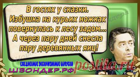 Новости от дядьки Швондера, классный анекдот, смешная фраза, веселая фенечка, каламбур, афоризмы, смех, забавные картинки, сложный юмор, непонятные анекдоты, цитаты из интернета, мэмчик, развлечение, Швондер говорит, Шариков, Собачье сердце, улыбка до ушей, веселый сайт, забава, смешарик, мем, потеха, картинка со смыслом, фарс, наколка, мемасик, шутка, юмор, анекдоты в картинках, юмор в картинках, свежие приколы, Швондер, смешная фишка, улыбка, интересное в сети, смех, швондер.рф, #швондер.рф