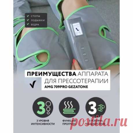 Аппарат для прессотерапии и лимфодренажа ног AMG709PRO, Gezatone