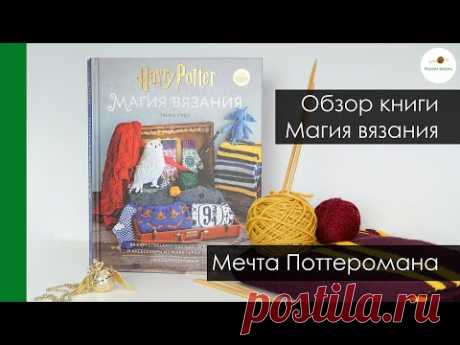 Обзор книги. Гарри Поттер Магия Вязания. Подарок для тех кто владеет волшебными палочками - спицами!