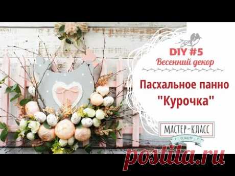 Весенний декор. Панно на Пасху «Курочка»- DIY #5 | Decoration for Easter &quot;Chicken&quot;- DIY #5