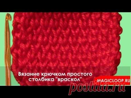 Как связать столбик без накида "враскол" - Урок №5 (How to crochet single crochet)