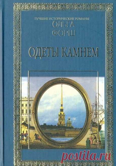 ►▒"Одеты камнем" Ольга Форш История трагической судьбы "таинственного узника" Петропавловской крепости, русского революционера Михаила Степановича Бейдемана. По распоряжению Александра II без суда, по подложному манифесту, который призывал народ уничтожить самодержавие, содержался в одиночном заключении в Алексеевском равелине 20 лет. // Читает Козий Николай. Жанр: Исторический роман #аудиокнига #классика #moosic