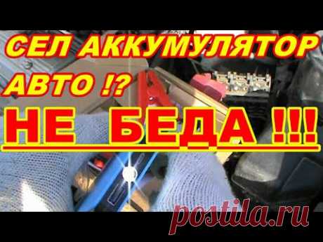 СЕЛ АККУМУЛЯТОР АВТОМОБИЛЯ НЕ БЕДА ! Пусковое устройство LUNDA ! - YouTube