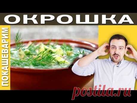 #144 ОКРОШКА ВКУСНАЯ