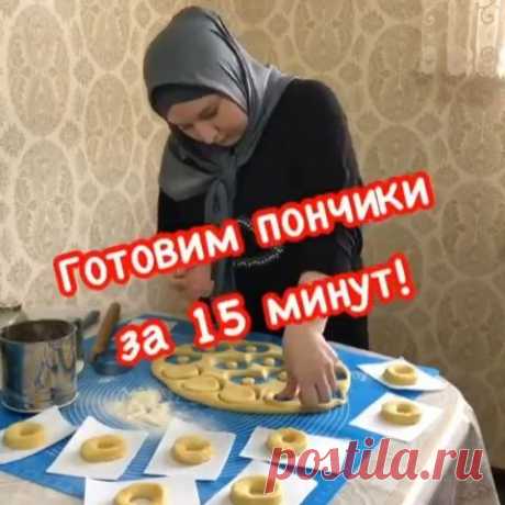 Уже боюсь писать рецепт, 😏Опять сохраните и все 😢
Дайте знак в виде любого смайлика или "+", что видите пост или что видео интересно😀
Спасибо за лайк ❤ и за обратную связь😘
.
🔹Пончики за 15 минут🔹
~500 гр муки
~100 гр сахара
~2 желтка
~300 мл молока
~ванилин
~11 гр дрожжей
~50 гр сливочного масла
В муку добавляем молоко,масло,дрожжи,сахар и остальные ингредиенты. Замешиваем липкое тесто. Оставляем его на полтора часа отдохнуть. Раскатываем. Вырезаем кружочки. И уб...