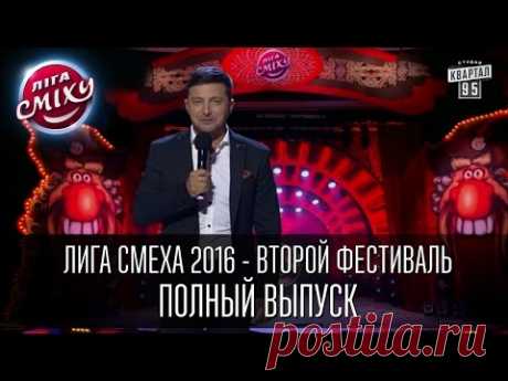 Лига Смеха 2016 - второй фестиваль, Одесса | Полный выпуск - 5 марта 2016. - YouTube