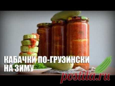 Кабачки по-грузински на зиму — рецепт с пошаговыми фото и видео