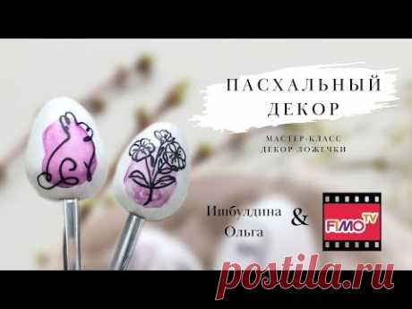 Мастер-класс:Пасхальный декор из полимерной глины FIMO/polymer clay tutorial