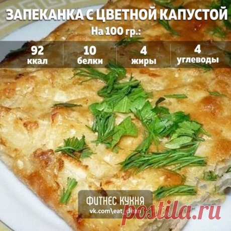 Куриная грудка с овощами и творогом🔹 Рецепт, который обязан быть в копилке тех, кто следит за фигурой! Ведь здесь целых 21 г белка и богатые витаминами овощи! Идеальное сочетание! Ингредиенты: ● Куриная грудка 1,5 шт. ● Творог обезжиренный 200 г ● Зеленый горошек замороженный 150 г ● Цветная капуста 100 г ● Яйцо 1 шт. ● Приправа, соль Приготовление: Куриную грудку нарезать кубиками. Цветную капусту разделить на соцветия. Соединить все ингредиенты вместе, ложкой выложить в форму, готовить в…