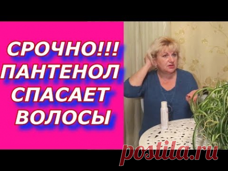 Волосы спасает ПАНТЕНОЛ!!! ОЧЕНЬ РЕКОМЕНДУЮ! Блонд , ломка , выпадение ,перхоть, себорея , псориаз.