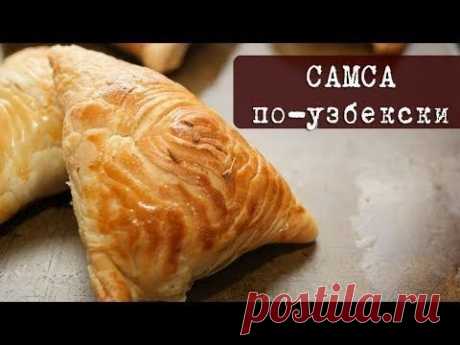 5 СЕКРЕТОВ Слоёного Теста + Самая Вкусная САМСА / Uzbek Samsa