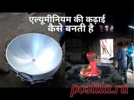 एल्‍यूमीन‍ियम की कढ़ाई कैसे बनती है ? आइए देखें | Aluminium kadhai making process