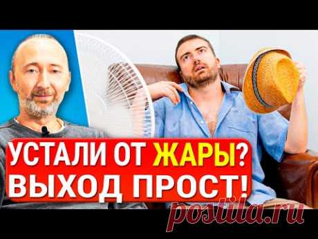 ПРОСТОЙ СПОСОБ СПАСТИСЬ ОТ ЖАРЫ БЕЗ КОНДИЦИОНЕРА! Как охладиться легко, быстро, дёшево и везде?