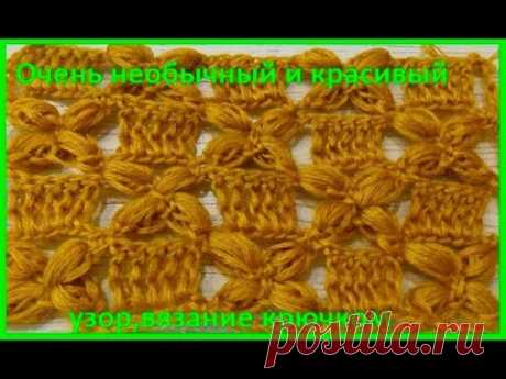 Очень НЕОБЫЧНЫЙ узор ,вязание КРЮЧКОМ,crochet beautiful pattern(узор № 271)