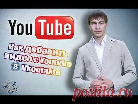 Видео в Vkontakte . Как поделиться видео c Youtube в Вконтакте ? - YouTube