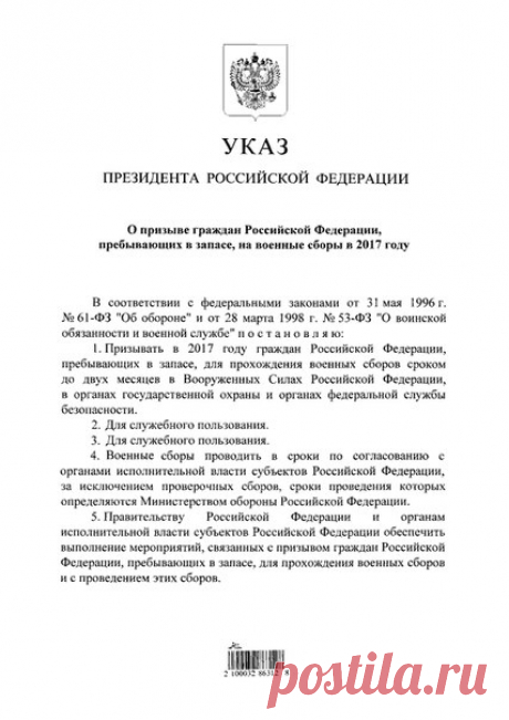 Указ Президента Российской Федерации от 19.04.2017 № 179 "О призыве граждан Российской Федерации, пребывающих в запасе, на военные сборы в 2017 году" 
___
Кого могут призвать на военные сборы в 2017 году?

Призвать на сборы могут по повестке из военкомата, которую вручают под роспись. Повестку могут принести домой или вручить через работодателя.

Какие бывают военные сборы? 

Военные сборы бывают учебные и проверочные. Периодичность призыва на учебные сборы — не чаще одног...