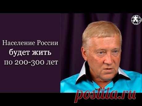 Население России будет жить по 200-300 лет - YouTube