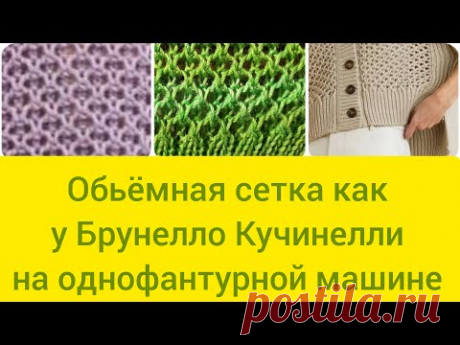 Обьёмная #ажурная_сетка как у Брунелло Кучинелли!#на_однофантурной_машине!