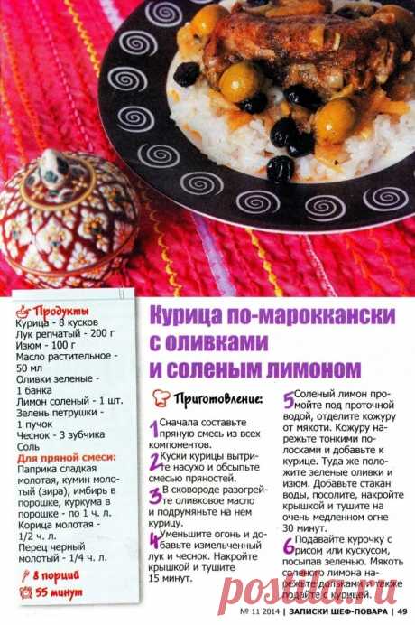 Курица по-мароккански с оливками и соленым лимоном